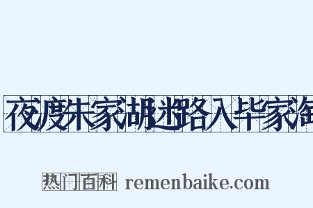 夜渡朱家湖迷路入毕家淘是什么意思的图片